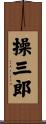 操三郎 Scroll