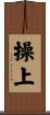 操上 Scroll
