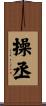 操丞 Scroll