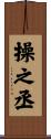 操之丞 Scroll