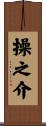 操之介 Scroll