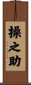 操之助 Scroll