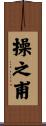 操之甫 Scroll