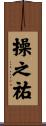 操之祐 Scroll