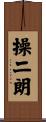操二朗 Scroll