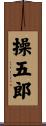 操五郎 Scroll