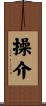 操介 Scroll