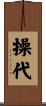 操代 Scroll