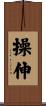 操伸 Scroll