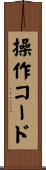 操作コード Scroll
