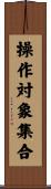 操作対象集合 Scroll