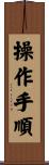 操作手順 Scroll