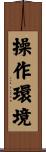 操作環境 Scroll