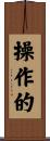操作的 Scroll