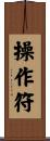 操作符 Scroll