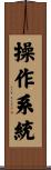 操作系統 Scroll