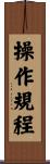 操作規程 Scroll