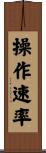 操作速率 Scroll