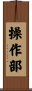 操作部 Scroll