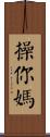 操你媽 Scroll