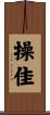 操佳 Scroll