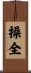 操全 Scroll