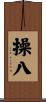 操八 Scroll