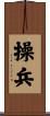 操兵 Scroll