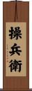 操兵衛 Scroll