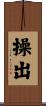 操出 Scroll
