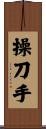 操刀手 Scroll