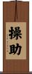 操助 Scroll