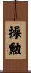 操勲 Scroll