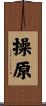 操原 Scroll