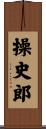 操史郎 Scroll