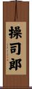 操司郎 Scroll