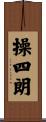 操四朗 Scroll