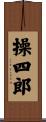操四郎 Scroll