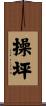 操坪 Scroll