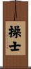 操士 Scroll