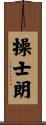 操士朗 Scroll