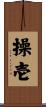 操壱 Scroll