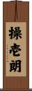 操壱朗 Scroll