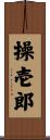 操壱郎 Scroll