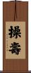 操壽 Scroll