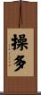 操多 Scroll