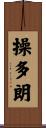 操多朗 Scroll
