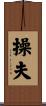 操夫 Scroll