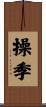操季 Scroll