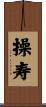 操寿 Scroll